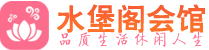 武汉硚口桑拿会所_武汉硚口桑拿体验口碑,项目,联系_水堡阁养生